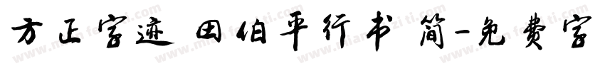 方正字迹 田伯平行书 简字体转换